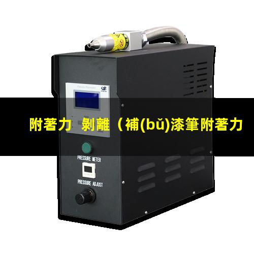 附著力  剝離